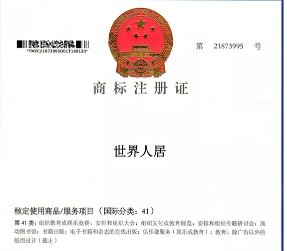 “世界人居”，“WORLD HABITAT”成功獲準(zhǔn)商標(biāo)注冊(cè)