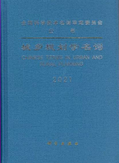 術(shù)語中國 | 城鄉(xiāng)規(guī)劃學(xué)名詞正式公布