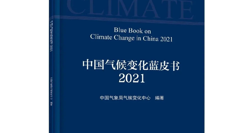 《中國(guó)氣候變化藍(lán)皮書（2021）》發(fā)布