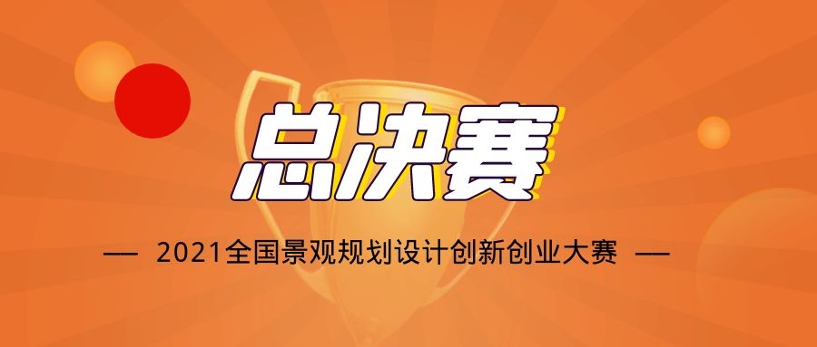 關(guān)于2021全國景觀規(guī)劃設計創(chuàng)新創(chuàng)業(yè)大賽全國總決賽的通知