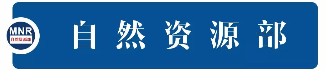 自然資源部舉行規(guī)劃學(xué)科座談會(huì)提出：深化“多規(guī)合一”改革 加強(qiáng)規(guī)劃學(xué)科建設(shè)