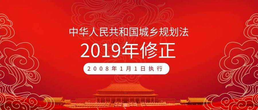 全文|中華人民共和國(guó)城鄉(xiāng)規(guī)劃法（2019年4月23日第二次修正）