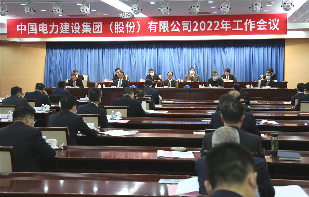 中電建召開2022年工作會議：以實干擔當加快推進公司戰(zhàn)略轉型和高質量發(fā)展