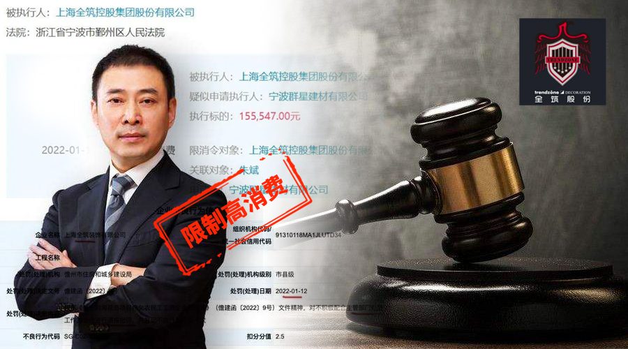 全筑被罰，涉司法案件677起，法人朱斌被限制高消費(fèi)