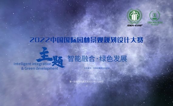 【艾景獎】2022中國國際園林景觀規(guī)劃設(shè)計大賽開始報名，截止8月30日