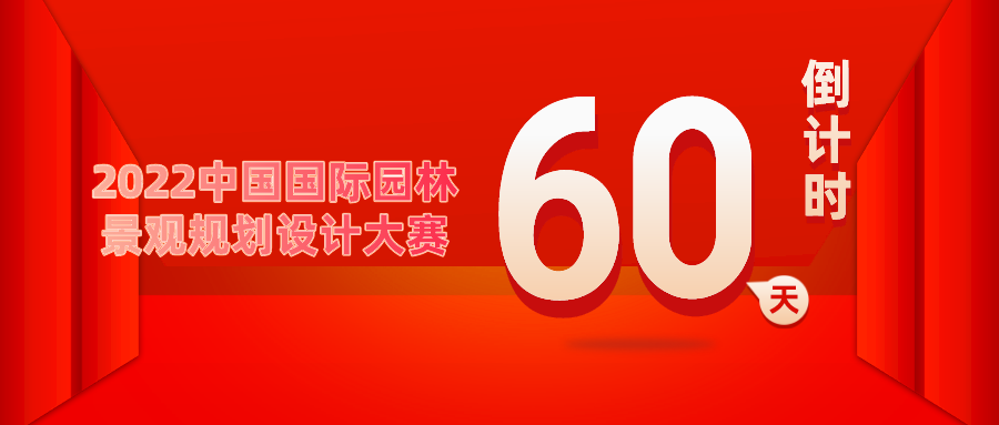 重要通知！2022中國(guó)國(guó)際園林景觀規(guī)劃設(shè)計(jì)大賽倒計(jì)時(shí)60天