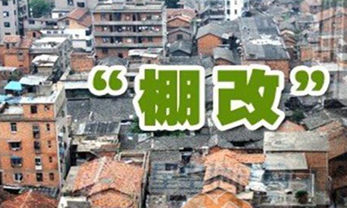 重慶市切實(shí)抓好“四個(gè)聚焦”，做好棚改民生工程