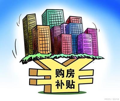 四川瀘州：購買首套新建住房公積金貸款首付比例降至20%