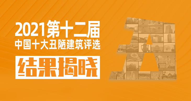 2021年第十二屆中國十大丑陋建筑評選結(jié)果重磅揭曉